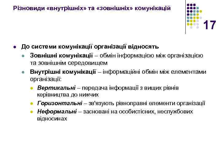 Різновиди «внутрішніх» та «зовнішніх» комунікацій 17 l До системи комунікації організації відносять l Зовнішні
