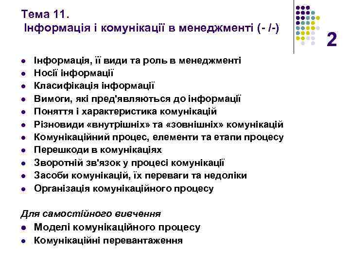 Тема 11. Інформація і комунікації в менеджменті (- /-) l l l Інформація, її