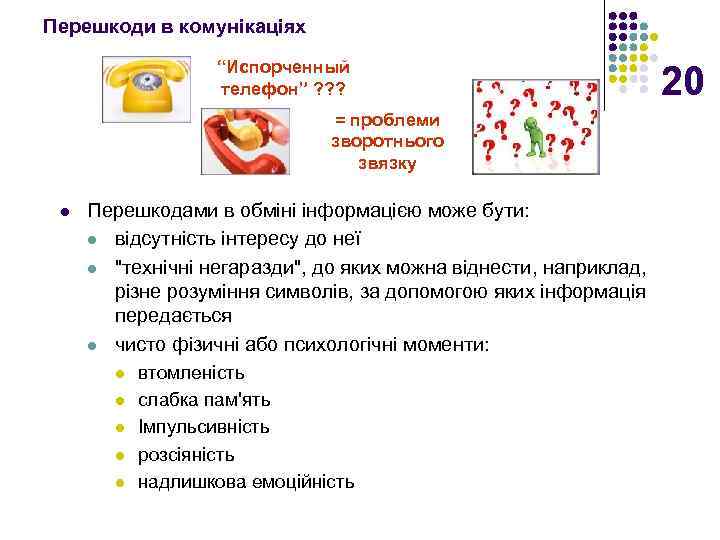 Перешкоди в комунікаціях “Испорченный телефон” ? ? ? = проблеми зворотнього звязку l Перешкодами
