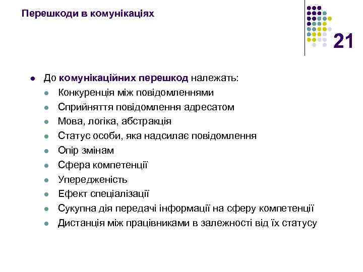 Перешкоди в комунікаціях 21 l До комунікаційних перешкод належать: l Конкуренція між повідомленнями l