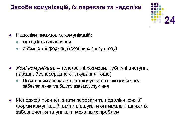 Засоби комунікацій, їх переваги та недоліки 24 l Недоліки письмових комунікацій: l l l
