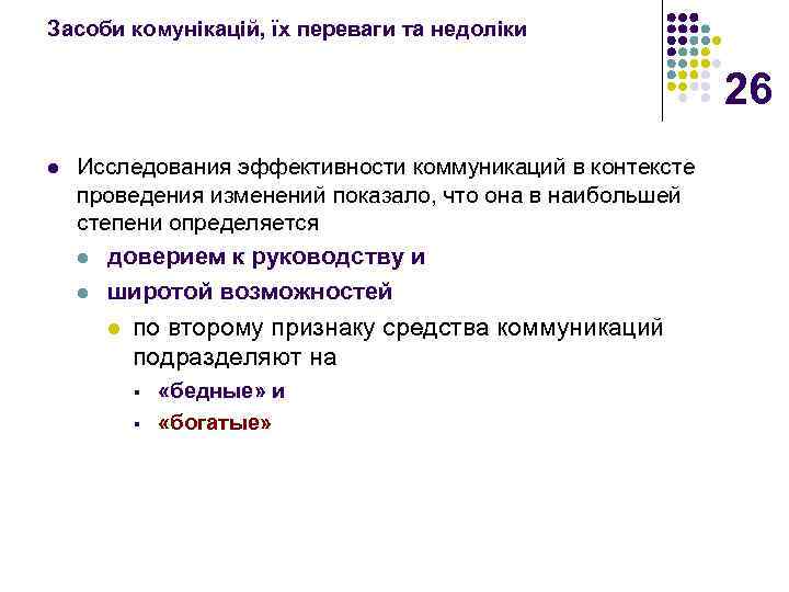 Засоби комунікацій, їх переваги та недоліки 26 l Исследования эффективности коммуникаций в контексте проведения