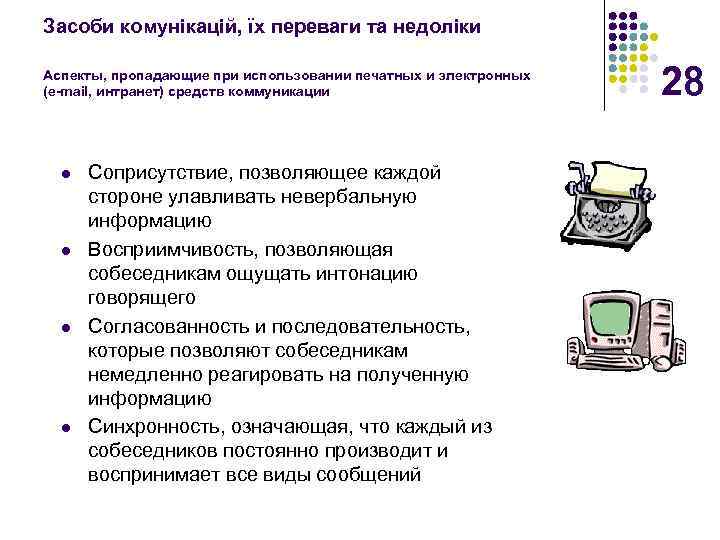 Засоби комунікацій, їх переваги та недоліки Аспекты, пропадающие при использовании печатных и электронных (e-mail,