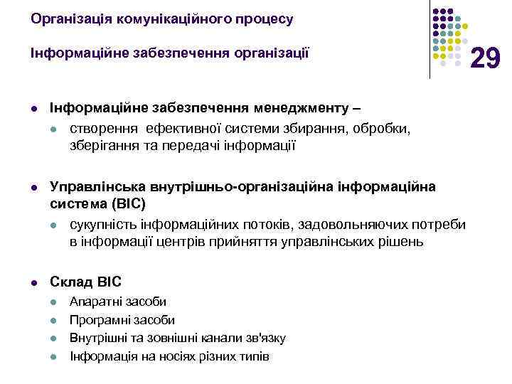 Організація комунікаційного процесу Інформаційне забезпечення організації 29 l Інформаційне забезпечення менеджменту – l створення