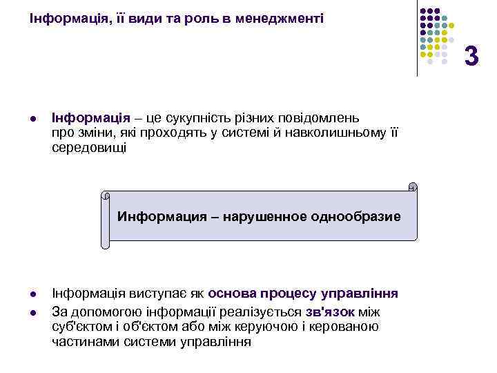 Інформація, її види та роль в менеджменті 3 l Інформація – це сукупність різних