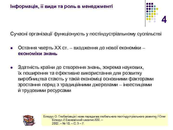 Інформація, її види та роль в менеджменті 4 Сучасні організації функціонують у постіндустріальному суспільстві