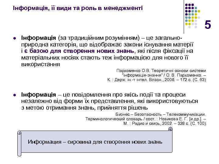 Інформація, її види та роль в менеджменті 5 l Інформація (за традиційним розумінням) –