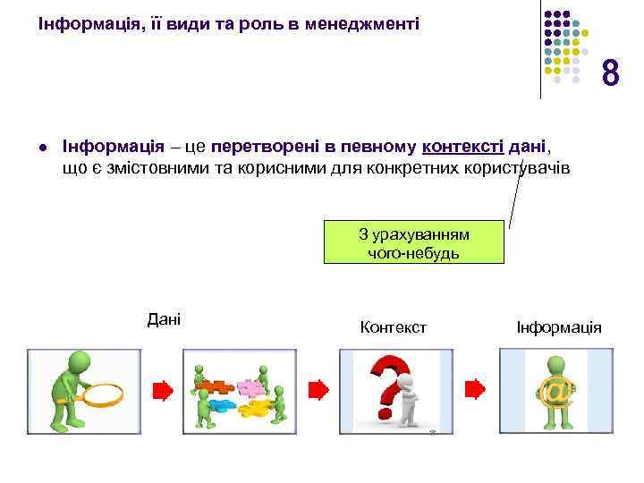 Інформація, її види та роль в менеджменті 8 l Інформація – це перетворені в