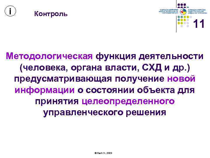 і Контроль 11 Методологическая функция деятельности (человека, органа власти, СХД и др. ) предусматривающая
