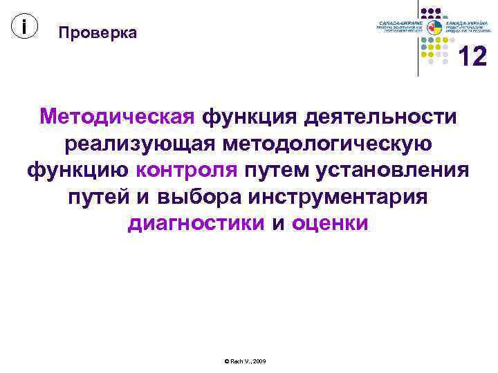 і Проверка 12 Методическая функция деятельности реализующая методологическую функцию контроля путем установления путей и