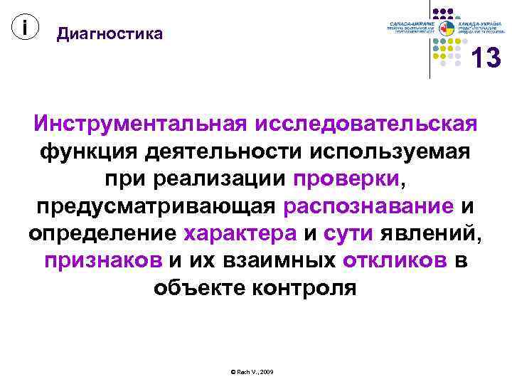 і Диагностика 13 Инструментальная исследовательская функция деятельности используемая при реализации проверки, предусматривающая распознавание и