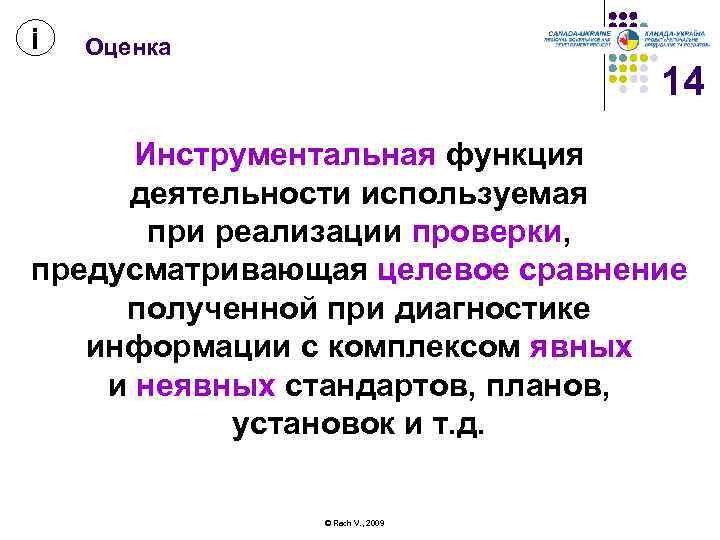 і Оценка 14 Инструментальная функция деятельности используемая при реализации проверки, предусматривающая целевое сравнение полученной
