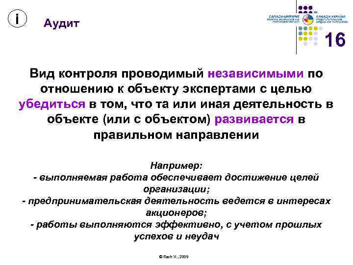 і Аудит 16 Вид контроля проводимый независимыми по отношению к объекту экспертами с целью