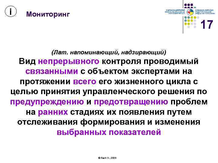 і Мониторинг 17 (Лат. напоминающий, надзирающий) Вид непрерывного контроля проводимый связанными с объектом экспертами