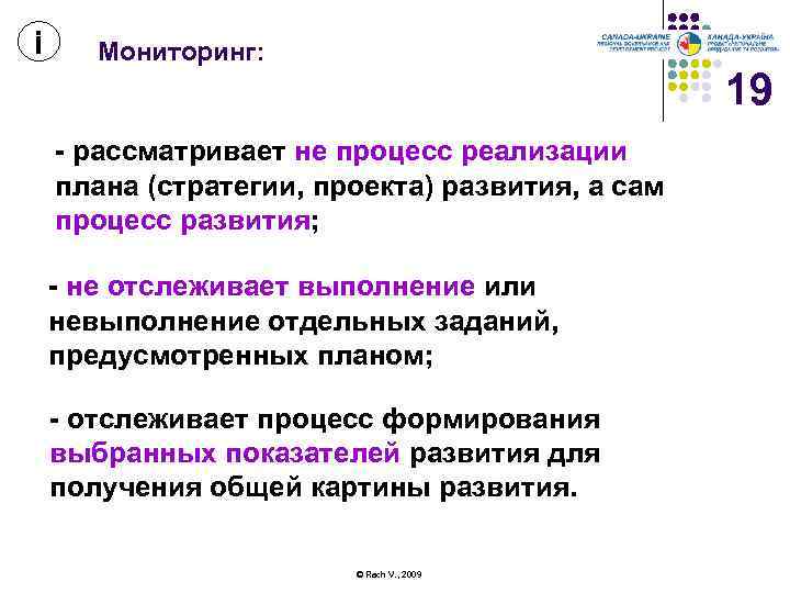 і Мониторинг: 19 - рассматривает не процесс реализации плана (стратегии, проекта) развития, а сам