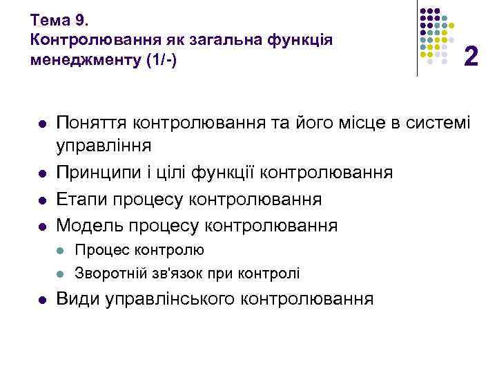 Тема 9. Контролювання як загальна функція менеджменту (1/-) l l Поняття контролювання та його