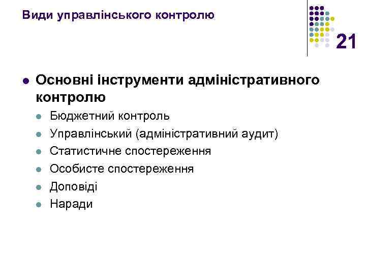 Види управлінського контролю 21 l Основні інструменти адміністративного контролю l l l Бюджетний контроль