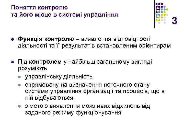 Поняття контролю та його місце в системі управління l Функція контролю – виявлення відповідності