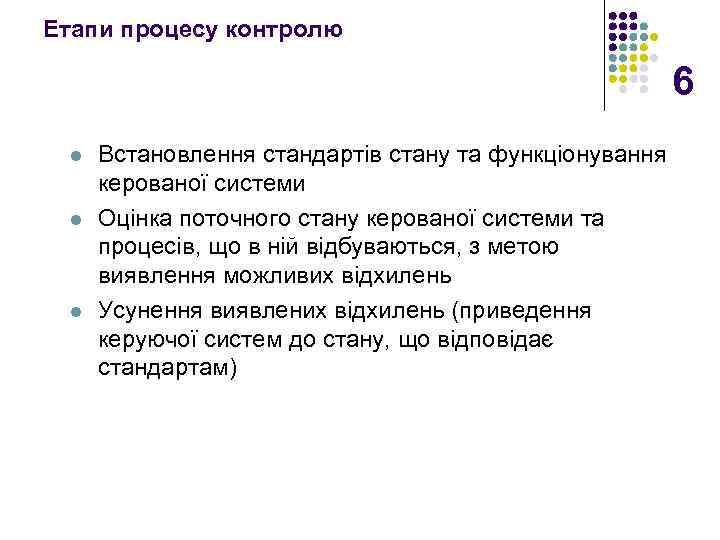 Етапи процесу контролю 6 l l l Встановлення стандартів стану та функціонування керованої системи