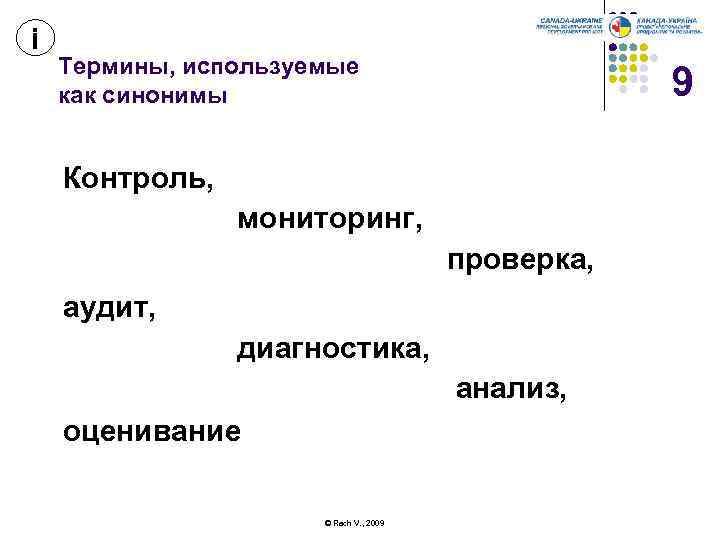 і Термины, используемые как синонимы 9 Контроль, мониторинг, проверка, аудит, диагностика, анализ, оценивание ©