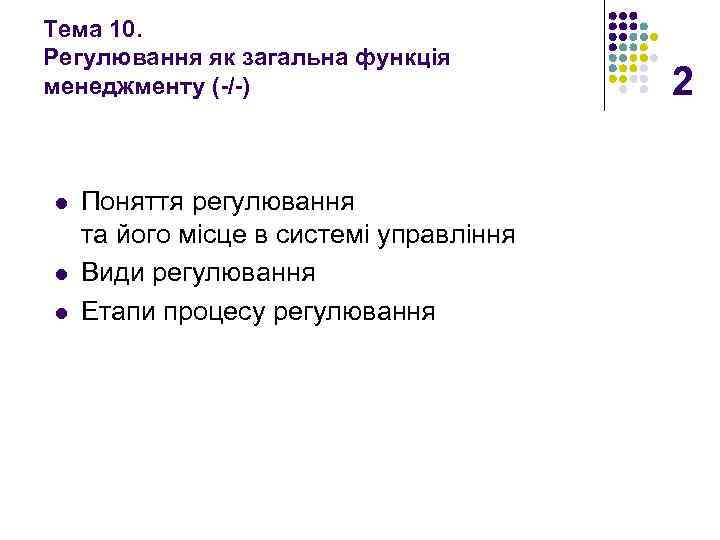 Тема 10. Регулювання як загальна функція менеджменту (-/-) l l l Поняття регулювання та