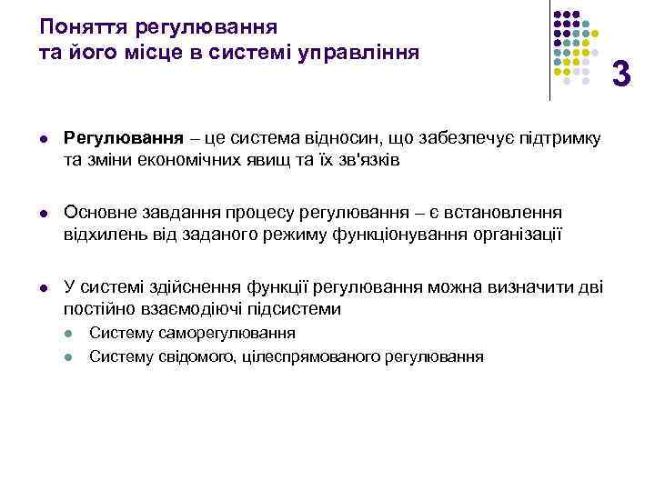 Поняття регулювання та його місце в системі управління l Регулювання – це система відносин,