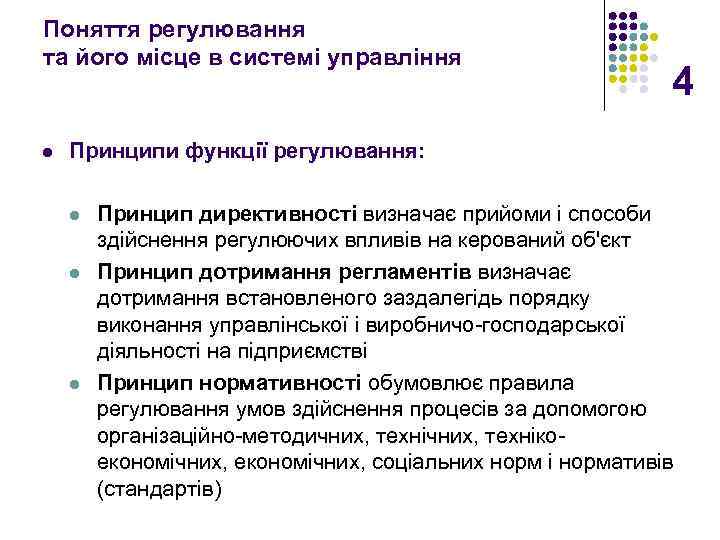 Поняття регулювання та його місце в системі управління l 4 Принципи функції регулювання: l