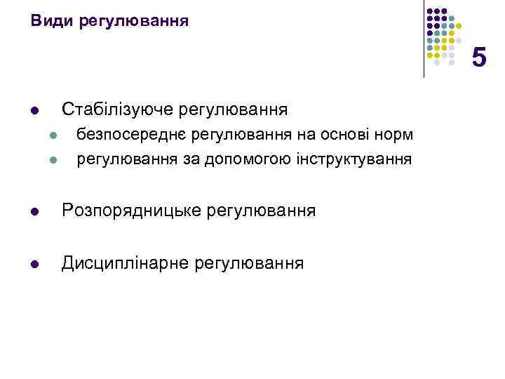 Види регулювання 5 Стабілізуюче регулювання l l l безпосереднє регулювання на основі норм регулювання