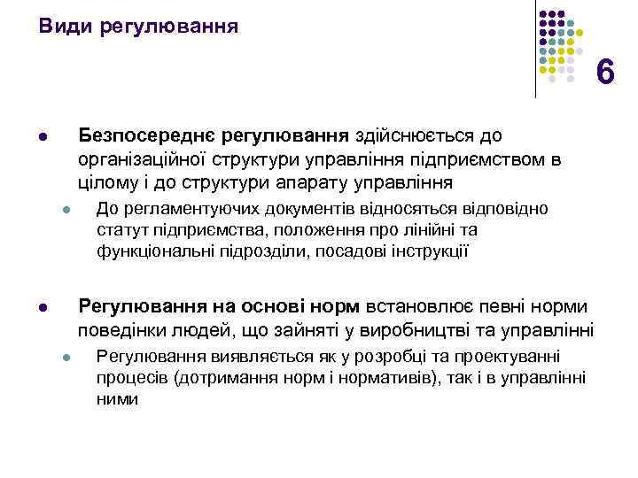 Види регулювання 6 Безпосереднє регулювання здійснюється до організаційної структури управління підприємством в цілому і