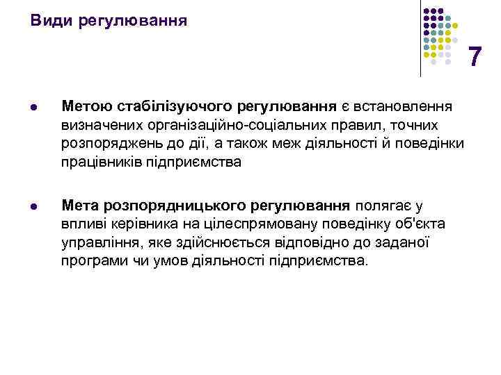 Види регулювання 7 l Метою стабілізуючого регулювання є встановлення визначених організаційно-соціальних правил, точних розпоряджень