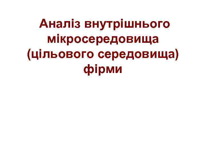 Аналіз внутрішнього мікросередовища (цільового середовища) фірми 