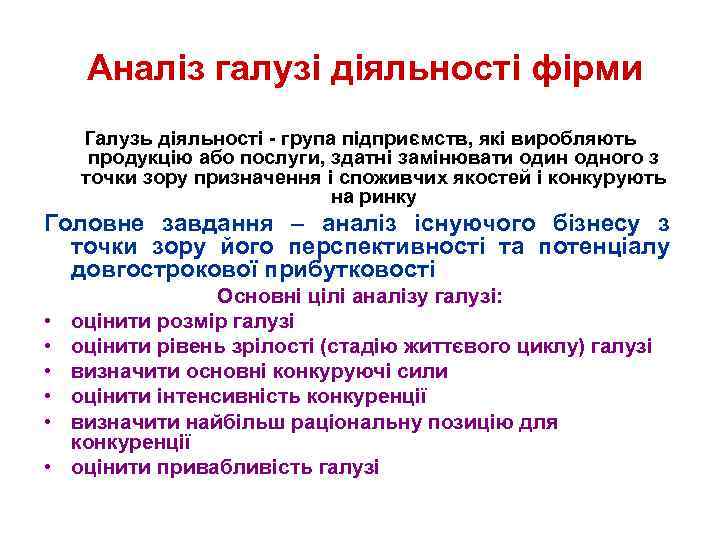 Аналіз галузі діяльності фірми Галузь діяльності - група підприємств, які виробляють продукцію або послуги,