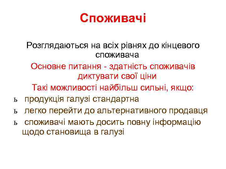 Споживачі Розглядаються на всіх рівнях до кінцевого споживача Основне питання - здатність споживачів диктувати