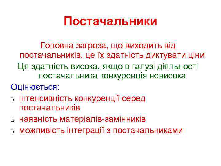 Постачальники Головна загроза, що виходить від постачальників, це їх здатність диктувати ціни Ця здатність