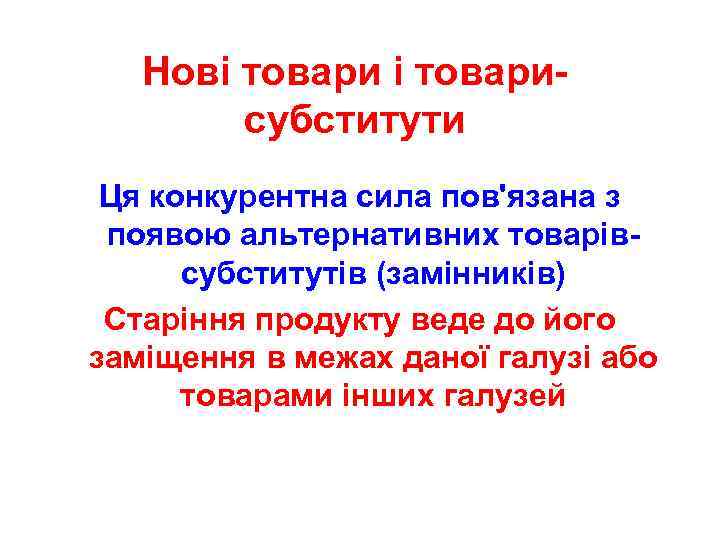 Нові товарисубститути Ця конкурентна сила пов'язана з появою альтернативних товарівсубститутів (замінників) Старіння продукту веде