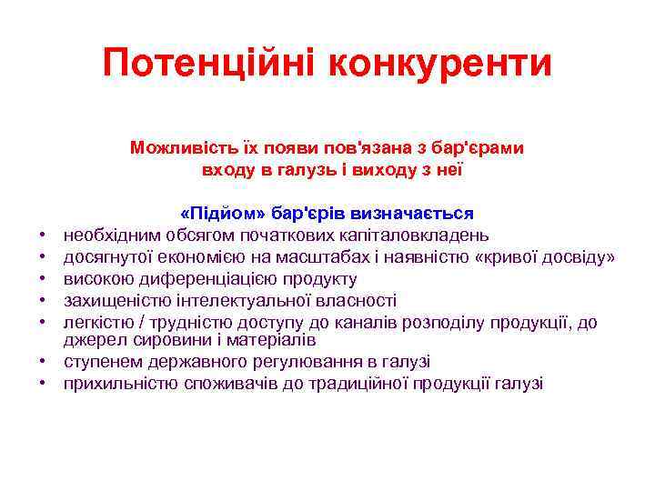 Потенційні конкуренти Можливість їх появи пов'язана з бар'єрами входу в галузь і виходу з