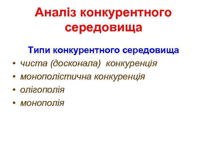 Аналіз конкурентного середовища • • Типи конкурентного середовища чиста (досконала) конкуренція монополістична конкуренція олігополія