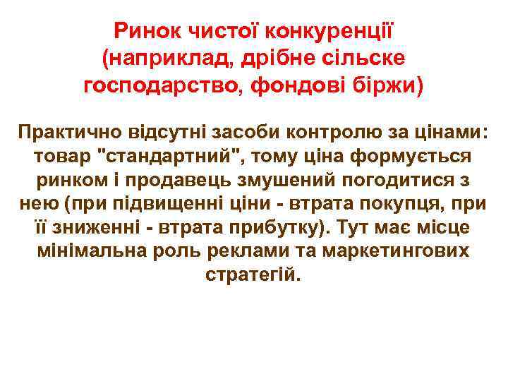 Ринок чистої конкуренції (наприклад, дрібне сільске господарство, фондові біржи) Практично відсутні засоби контролю за