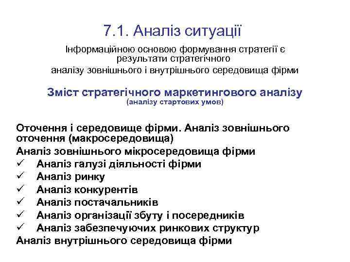 7. 1. Аналіз ситуації Інформаційною основою формування стратегії є результати стратегічного аналізу зовнішнього і