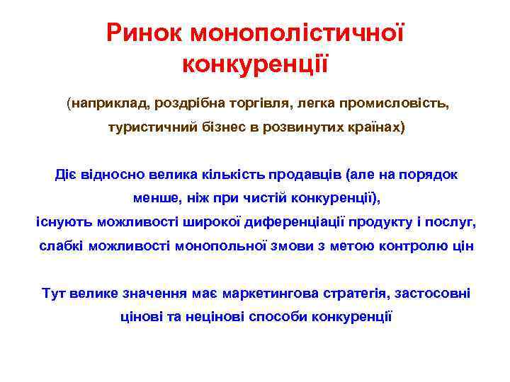 Ринок монополістичної конкуренції (наприклад, роздрібна торгівля, легка промисловість, туристичний бізнес в розвинутих країнах) Діє