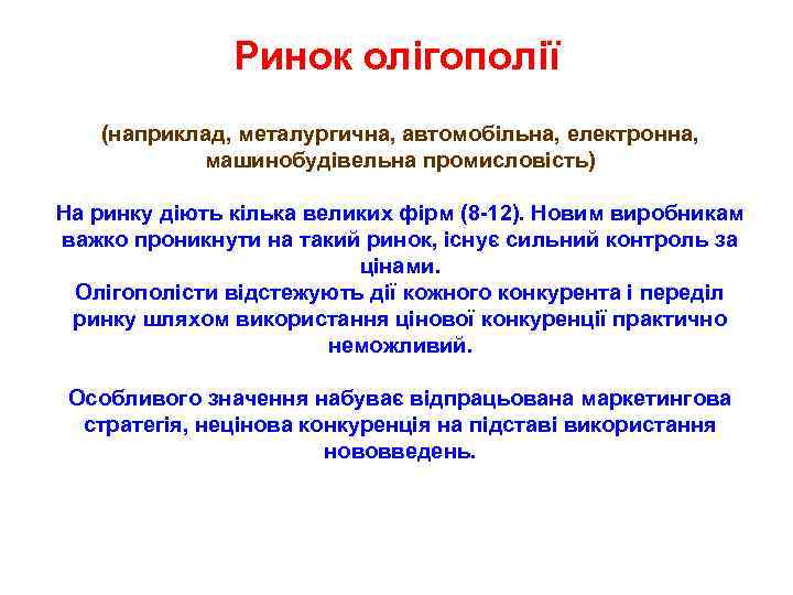 Ринок олігополії (наприклад, металургична, автомобільна, електронна, машинобудівельна промисловість) На ринку діють кілька великих фірм