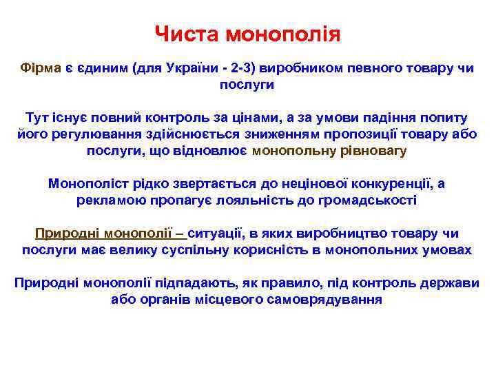 Чиста монополія Фірма є єдиним (для України - 2 -3) виробником певного товару чи