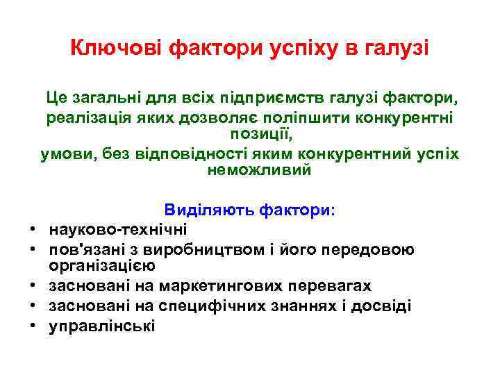 Ключові фактори успіху в галузі Це загальні для всіх підприємств галузі фактори, реалізація яких