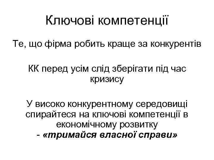 Ключові компетенції Те, що фірма робить краще за конкурентів КК перед усім слід зберігати