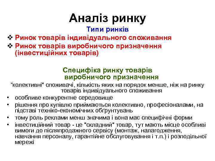 Аналіз ринку Типи ринків v Ринок товарів індивідуального споживання v Ринок товарів виробничого призначення