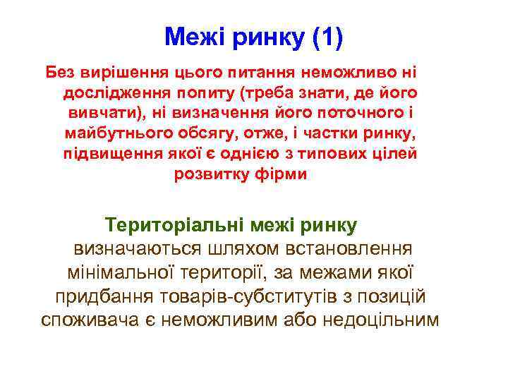 Межі ринку (1) Без вирішення цього питання неможливо ні дослідження попиту (треба знати, де