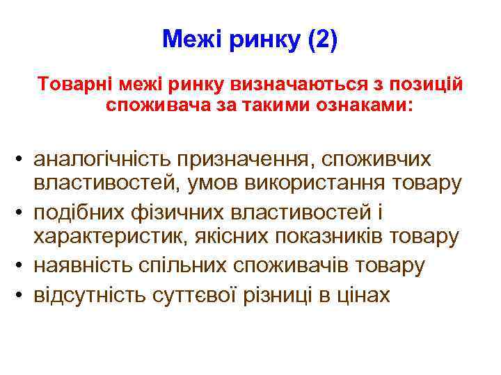 Межі ринку (2) Товарні межі ринку визначаються з позицій споживача за такими ознаками: •