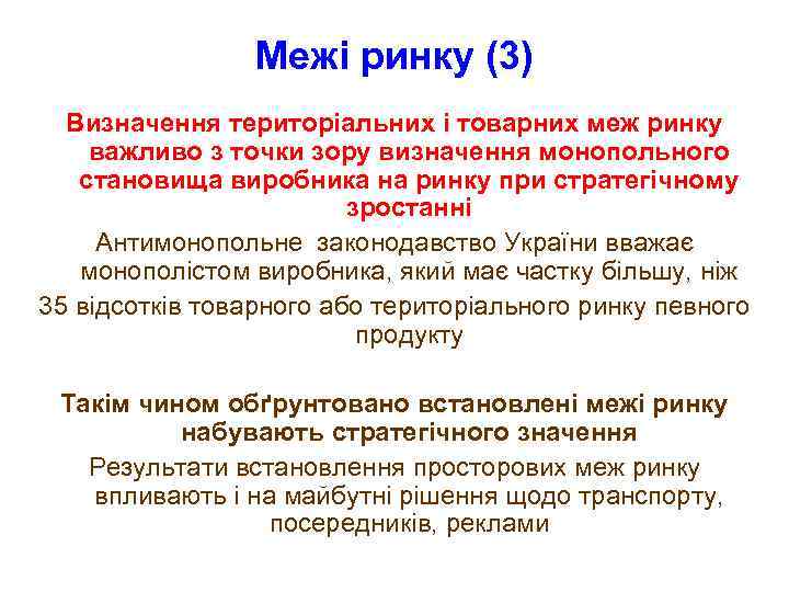 Межі ринку (3) Визначення територіальних і товарних меж ринку важливо з точки зору визначення