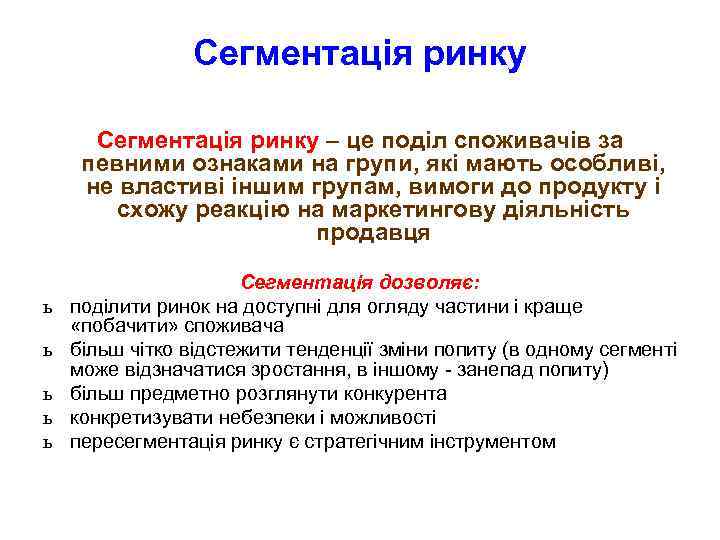 Сегментація ринку – це поділ споживачів за певними ознаками на групи, які мають особливі,