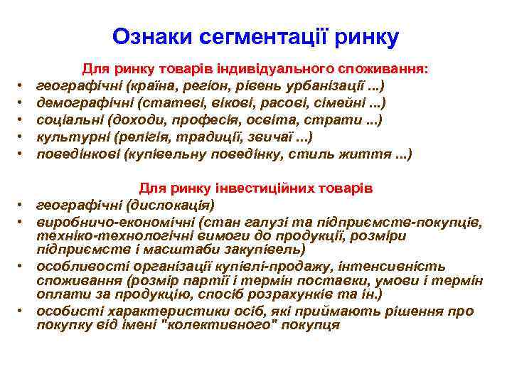 Ознаки сегментації ринку • • • Для ринку товарів індивідуального споживання: географічні (країна, регіон,